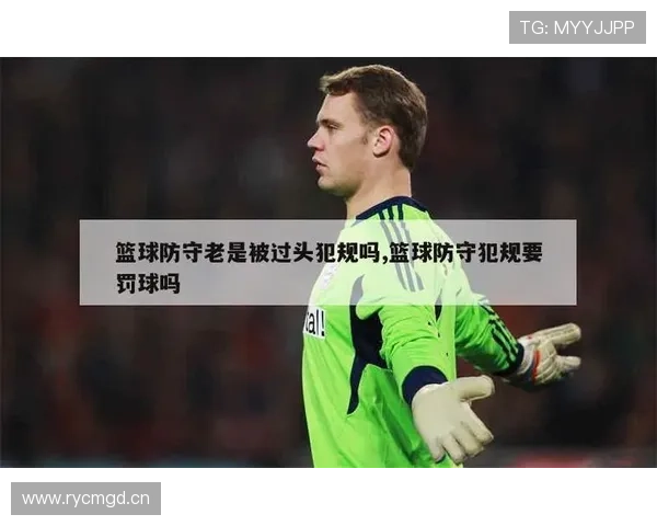 篮球规则：防守犯规是什么意思，如何正确判断是否犯规？